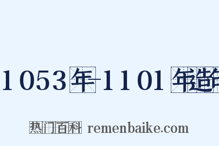 1053年-1101年造句是什么意思的图片